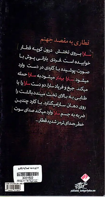 قطاری به مقصد جهنم